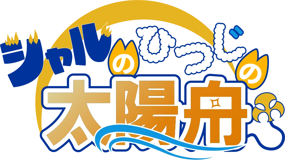 シャルの羊の太陽舟